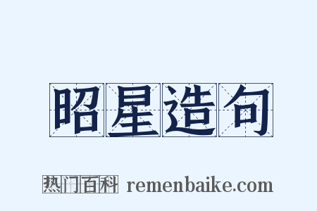 昭星造句是什么意思的图片